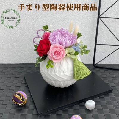 ふるさと納税 春日部市 シュガーパインのプリザーブドフラワーアレンジ[てまり 白]春日部市