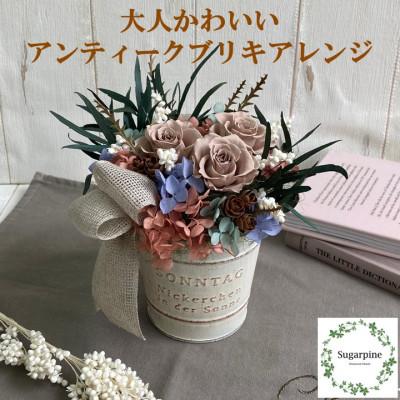 ふるさと納税 春日部市 シュガーパインのプリザーブドフラワーアレンジ[モンクール]春日部市