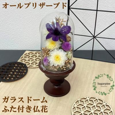 ふるさと納税 春日部市 シュガーパインのプリザーブドフラワーアレンジ[清華(きよばな)/こげ茶]春日部市