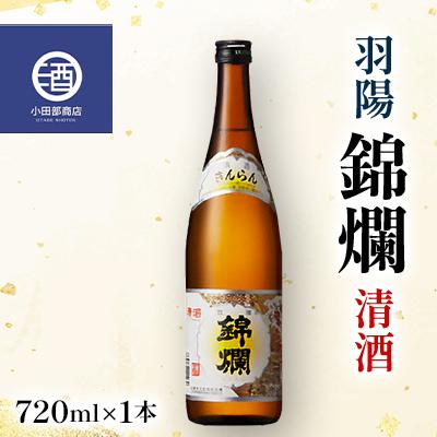 ふるさと納税 高畠町 定番酒 錦爛 精撰 旨い 720ml×1本 高畠町