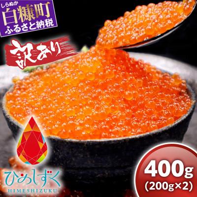 ふるさと納税 白糠町 [訳あり]ひめしずく 400g(200g×2) いくら醤油漬け 小分けパック