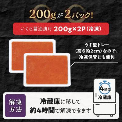 ふるさと納税 白糠町 【訳あり】ひめしずく 400g(200g×2) いくら醤油漬け 小分けパック |  | 03