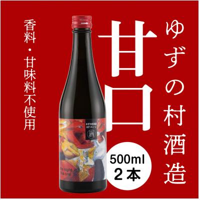 ふるさと納税 馬路村 『ゆずリキュール・甘口』ゆずの村酒造甘口/500ml×2本 高知県 馬路村[513]