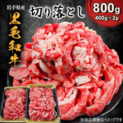 ふるさと納税 紫波町 [いわて県産黒毛和牛]切り落とし 800g(400g×2パック)