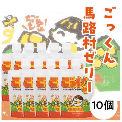 ふるさと納税 馬路村 ごっくん馬路村ゼリー/150g×10個入 高知県 馬路村[518]
