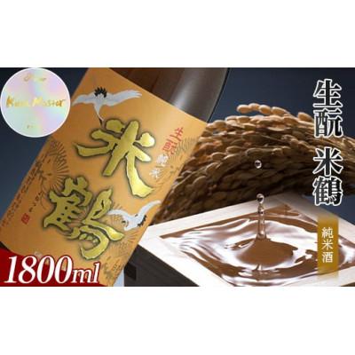 ふるさと納税 高畠町 ≪Kura Master2022 プラチナ賞受賞≫生もと 純米酒 1800ml×1本 日本酒