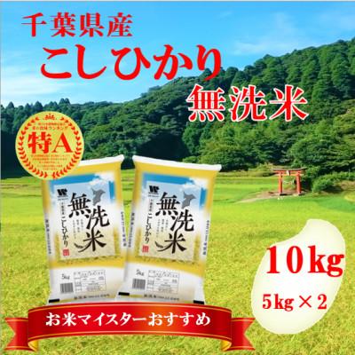 ふるさと納税 大網白里市 【新米 令和7年産】【特A評価】千葉県産「コシヒカリ」無洗米 10kg(5kg×2袋)