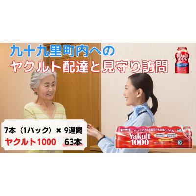 ふるさと納税 九十九里町 ヤクルト配達見守り訪問(9週間/Yakult1000 63本)九十九里町にお住まいの方