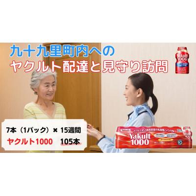 ふるさと納税 九十九里町 ヤクルト配達見守り訪問(15週間/Yakult1000 105本)九十九里町にお住まいの方