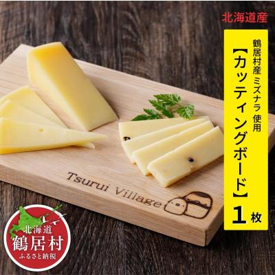 ふるさと納税 鶴居村 北海道鶴居村産 ミズナラのカッティングボード1枚