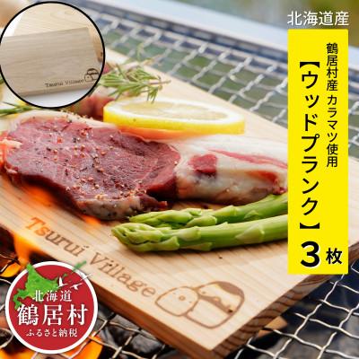 ふるさと納税 鶴居村 北海道鶴居村産 カラマツのウッドプランク 3枚セット