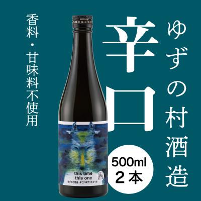 ふるさと納税 馬路村 『ゆずリキュール・辛口』ゆずの村酒造辛口/500ml×2本 高知県 馬路村[525]