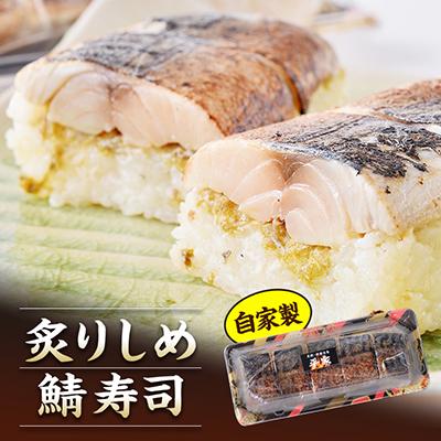 ふるさと納税 稲敷市 贅沢炙りしめ鯖寿司 まるまる2本分!
