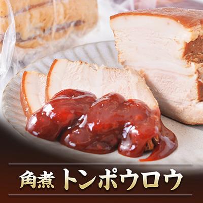 ふるさと納税 稲敷市 本格中華 東坡肉(トンポウロウ)300g 豚の角煮 皮付き豚肉