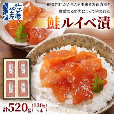ふるさと納税 石狩市 佐藤水産の鮭ルイベ漬　520g(130g×4) | 