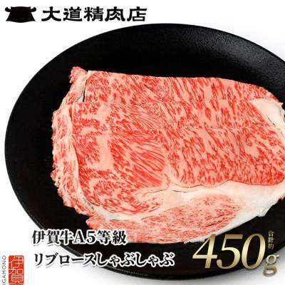ふるさと納税 伊賀市 [伊賀牛] A5リブロース しゃぶしゃぶ 450g