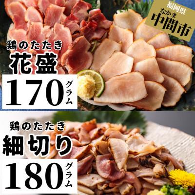 ふるさと納税 中間市 [福岡名物]九州・山口産 種鶏のたたき 170g×1パック、90g×2パック