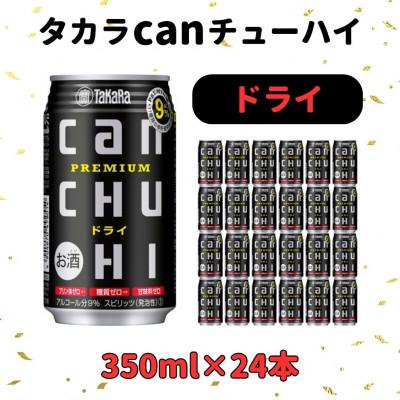 ふるさと納税 高鍋町 タカラcanチューハイドライ350ml×24本