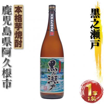 ふるさと納税 阿久根市 鹿児島限定 黒之瀬戸 芋焼酎 25度 1800ml×1本(阿久根市)