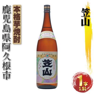 ふるさと納税 阿久根市 鹿児島限定 笠山 芋焼酎 25度 1800ml×1本(阿久根市)