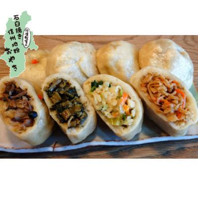 ふるさと納税 長野市 [ふるさと納税]信州産 石臼挽き地粉おやき 8個 詰め合わせ