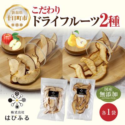 ふるさと納税 十日町市 はぴふるのドライフルーツ 2種 りんご ルレクチェ 計2袋 新潟県十日町市