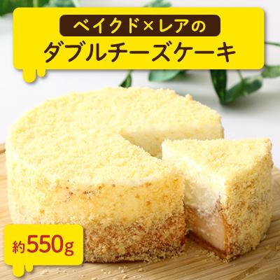 ふるさと納税 つくば市 チーズスイーツ工房のダブルチーズケーキ[離島・沖縄配送不可]