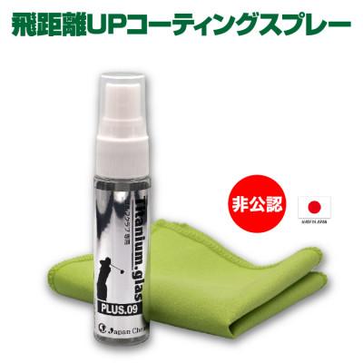 ふるさと納税 太田市 目指せプラス9ヤード!ドライバーフェイス面専用の飛距離安定コーティングスプレー