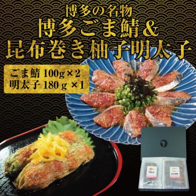 ふるさと納税 福岡市 博多名物 ごま鯖&amp;昆布巻き柚子明太子