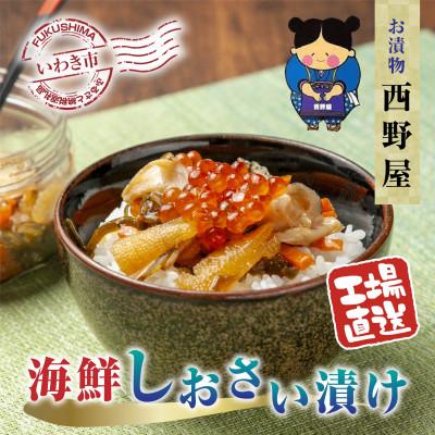 ふるさと納税 いわき市 西野屋食品の海鮮しおさい漬け 150g×2パック