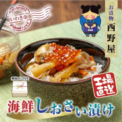 ふるさと納税 いわき市 [のし付き]西野屋食品の海鮮しおさい漬け 150g×2パック