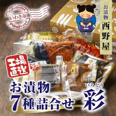 ふるさと納税 いわき市 [工場直送]西野屋食品のお漬物7種詰め合わせ(彩 いろどり) いわき名物