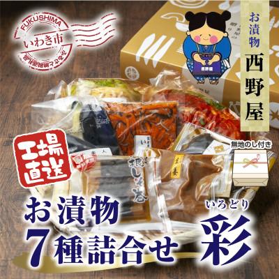 ふるさと納税 いわき市 [のし付き][工場直送]西野屋食品のお漬物7種詰め合わせ(彩 いろどり)