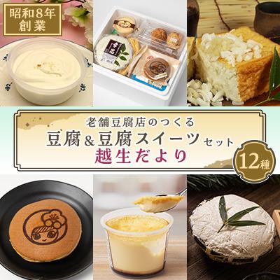 ふるさと納税 越生町 昭和8年創業の老舗豆腐店のつくる 豆腐&amp;豆腐スイーツセット「越生だより」