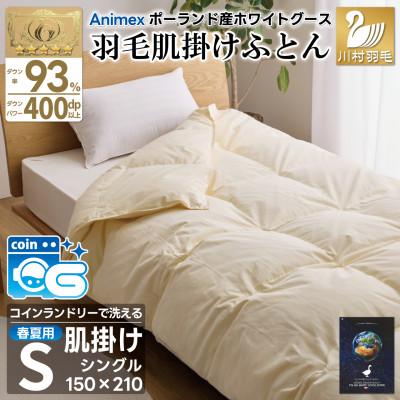 ふるさと納税 韮崎市 洗える 羽毛肌掛け布団 シングル 春夏用 ホワイトグース93% ポーランド産 ダウンケット羽毛布団