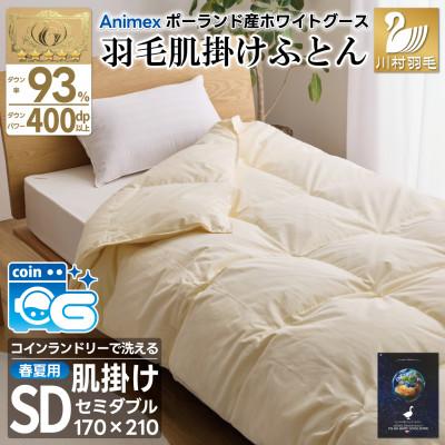 ふるさと納税 韮崎市 洗える 羽毛肌掛け布団 セミダブル 春夏用 ホワイトグース93% ポーランド産 ダウンケット羽毛布団