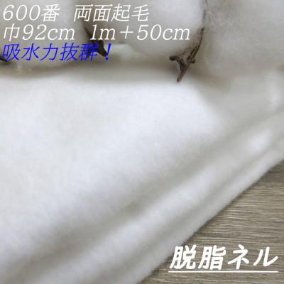 ふるさと納税 和歌山市 ★紀州晒 脱脂ネル 600番 綿100% 無地 生地1.5m 幅92cm