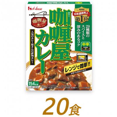 ふるさと納税 袋井市 ハウス食品のレトルト カリー屋カレー [中辛]180g×20食