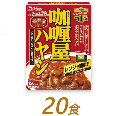 ふるさと納税 袋井市 ハウス食品のレトルト カリー屋[ハヤシ] 180g×20食