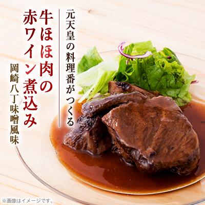 ふるさと納税 岡崎市 国産牛ほほ肉の赤ワイン煮込み 岡崎八丁味噌風味