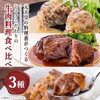 ふるさと納税 岡崎市 ミヤタ 〜惣菜と牛肉料理〜のハンバーグ・ビーフストロガノフ・国産牛ほほ肉の赤ワイン煮込みセット