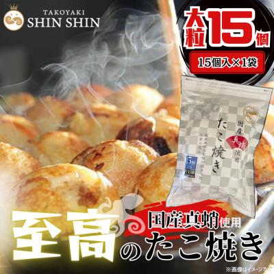 ふるさと納税 豊前市 国産真蛸使用 こだわりの冷凍たこ焼き![15個入1袋]