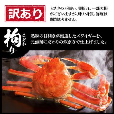 ふるさと納税 白老町 訳あり 本ズワイ蟹脚 ボイル冷凍 2.5kg(7〜20肩前後)_1