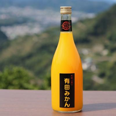 ふるさと納税 広川町 [搾りたて発送]和歌山産 有田みかん100%ジュース 720ml×2本 無添加ストレート(広川町)