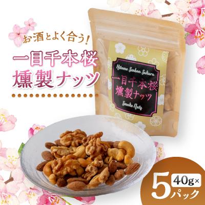 ふるさと納税 柴田町 一目千本桜燻製ナッツ5個セット