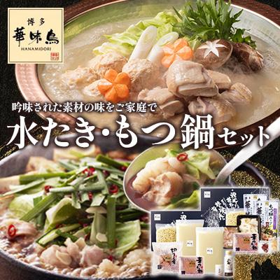 ふるさと納税 筑後市 博多華味鳥 水たき・もつ鍋セット (H-C1W)(筑後市)