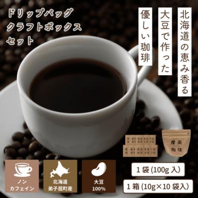 ふるさと納税 弟子屈町 弟子屈町産大豆ユキホマレ100%から作られた「摩周珈琲」ドリップ10個入×クラフトボックス×1袋