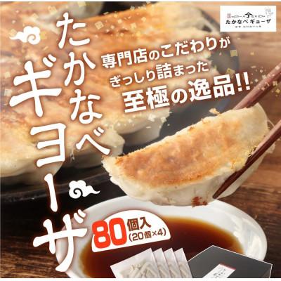 ふるさと納税 高鍋町 [のし付き]おもてなし冷凍餃子80個