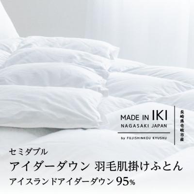 ふるさと納税 壱岐市 アイダーダウン 肌掛けふとん・セミダブル アイダー×綿100%(精紡交撚糸)