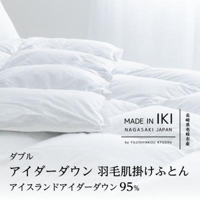 ふるさと納税 壱岐市 アイダーダウン 肌掛けふとん・ダブル アイダー×綿100%(精紡交撚糸)